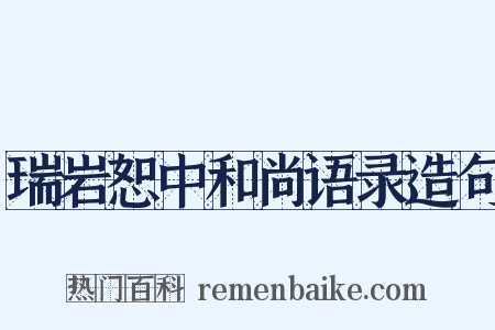 瑞岩恕中和尚语录造句是什么意思的图片